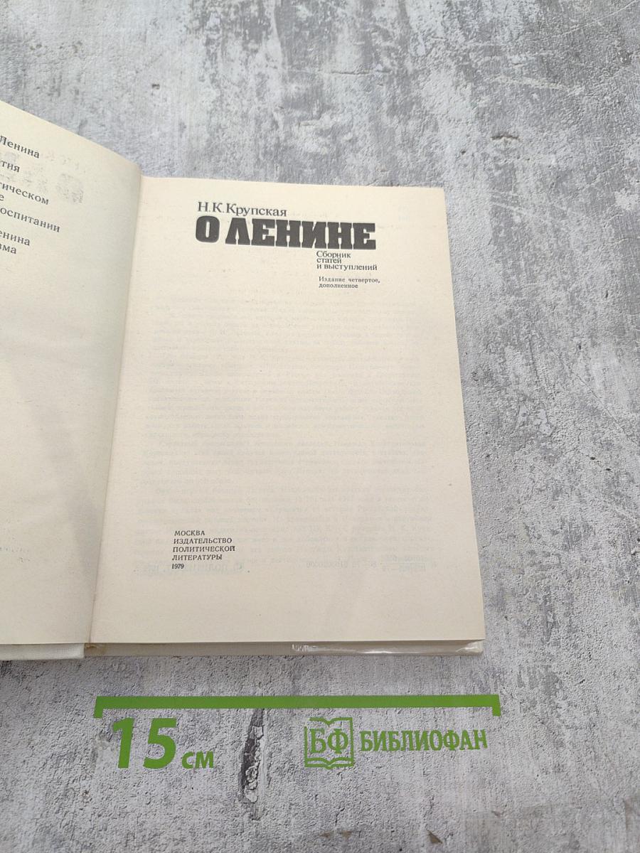 О Ленине. Сборник статей и выступлений