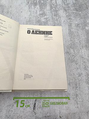 О Ленине. Сборник статей и выступлений