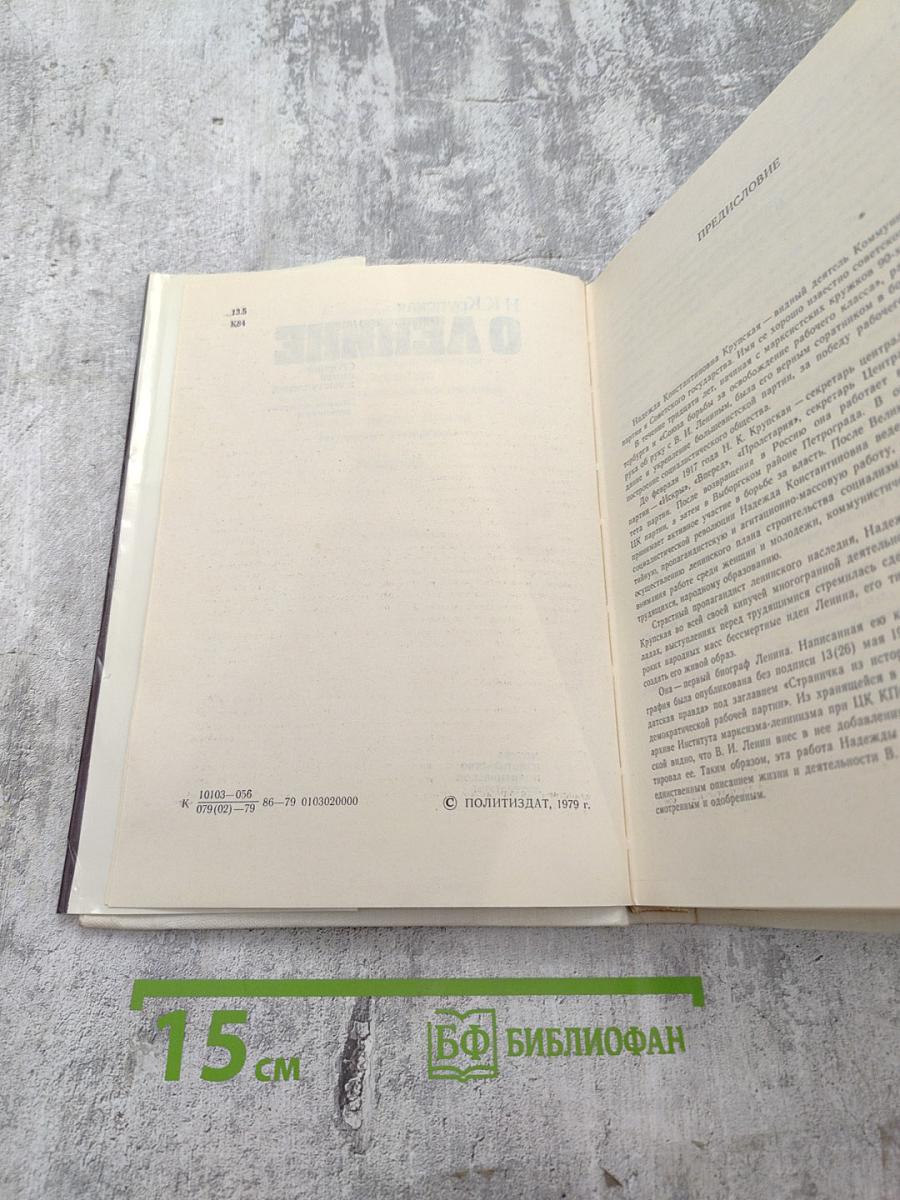 О Ленине. Сборник статей и выступлений