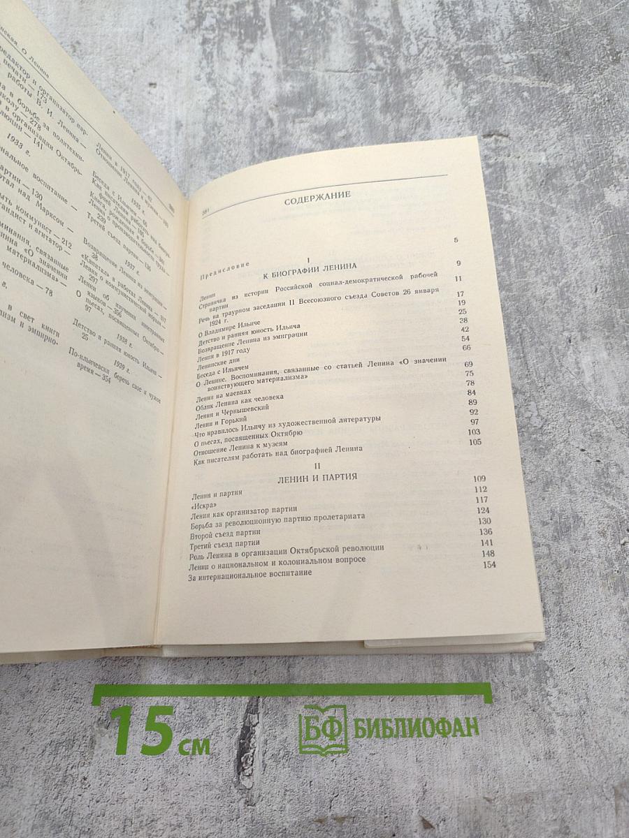 О Ленине. Сборник статей и выступлений