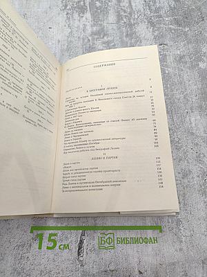 О Ленине. Сборник статей и выступлений