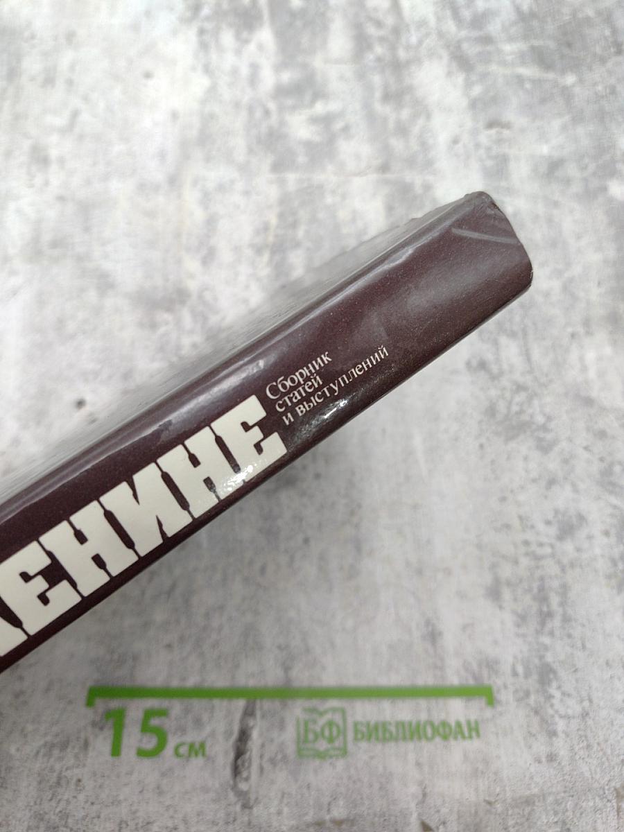 О Ленине. Сборник статей и выступлений