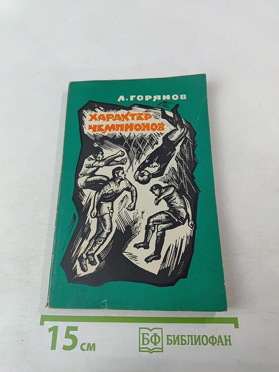 Характер Чемпионов