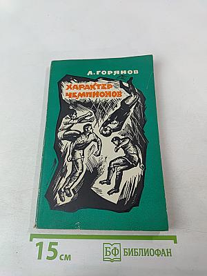 Характер Чемпионов