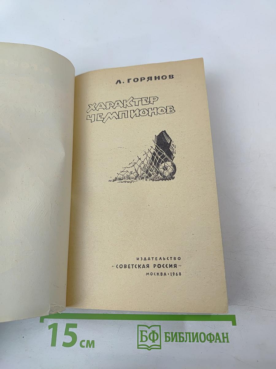 Характер Чемпионов