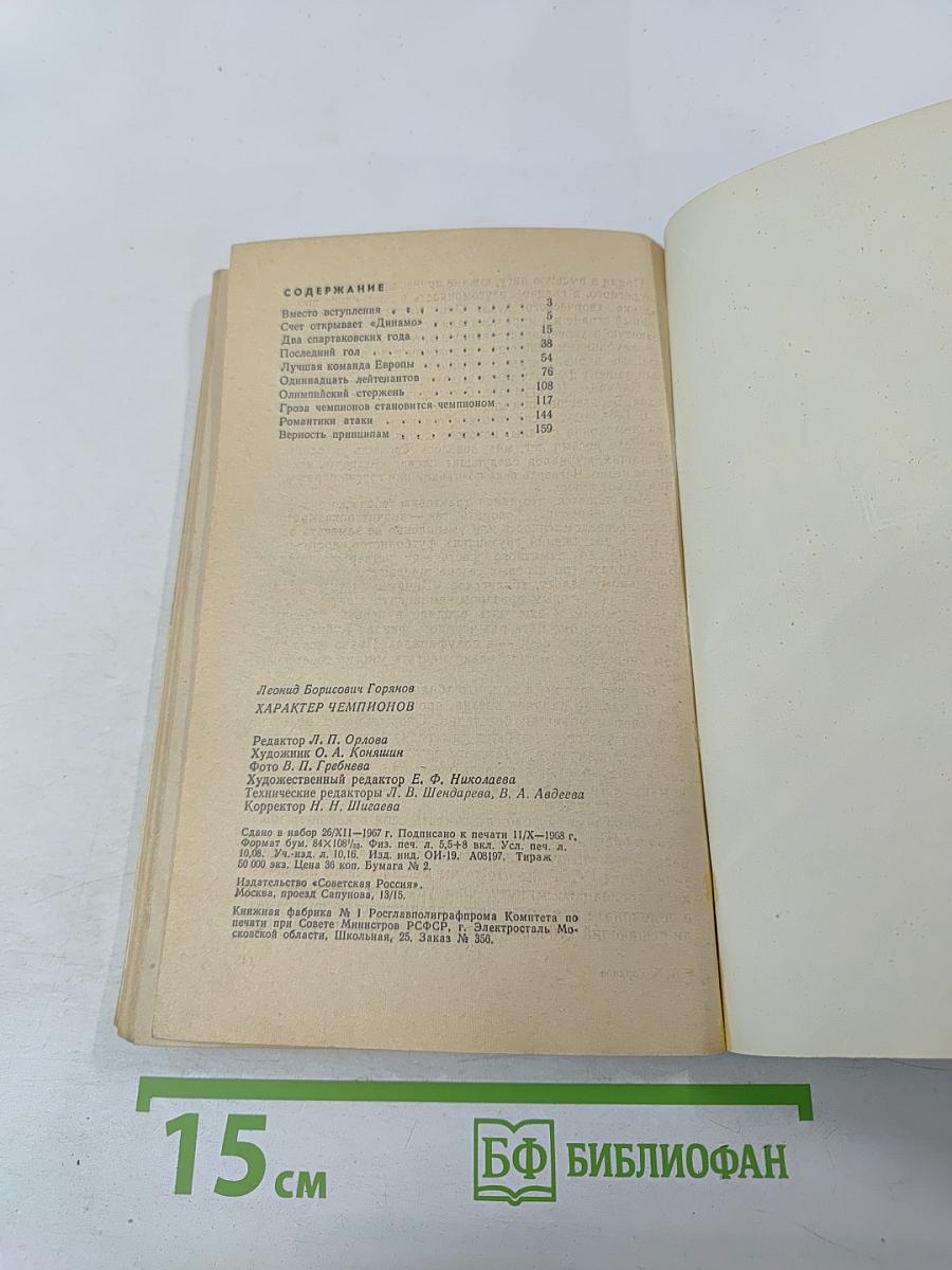 Характер Чемпионов