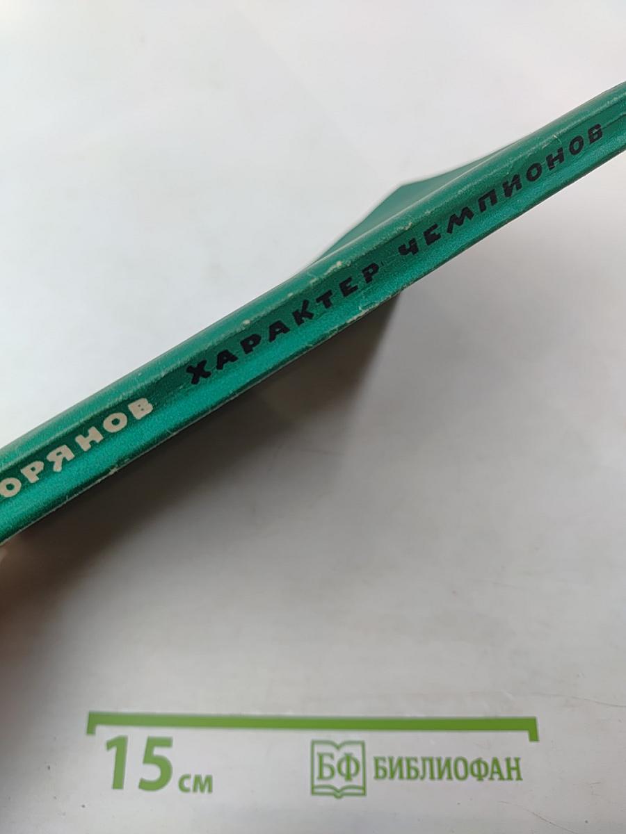 Характер Чемпионов