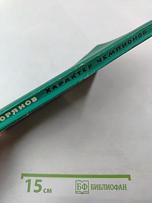 Характер Чемпионов