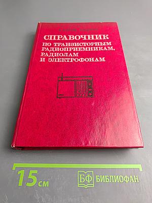 Справочник по транзисторным радиоприемникам, радиолам и электрофонам