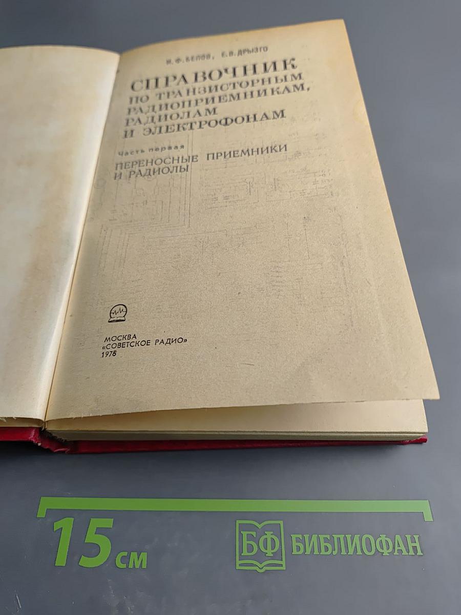 Справочник по транзисторным радиоприемникам, радиолам и электрофонам
