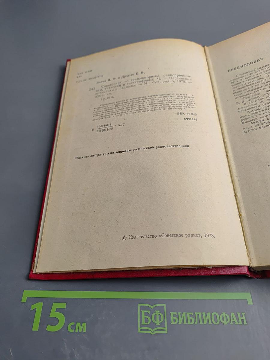 Справочник по транзисторным радиоприемникам, радиолам и электрофонам