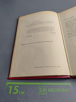 Справочник по транзисторным радиоприемникам, радиолам и электрофонам