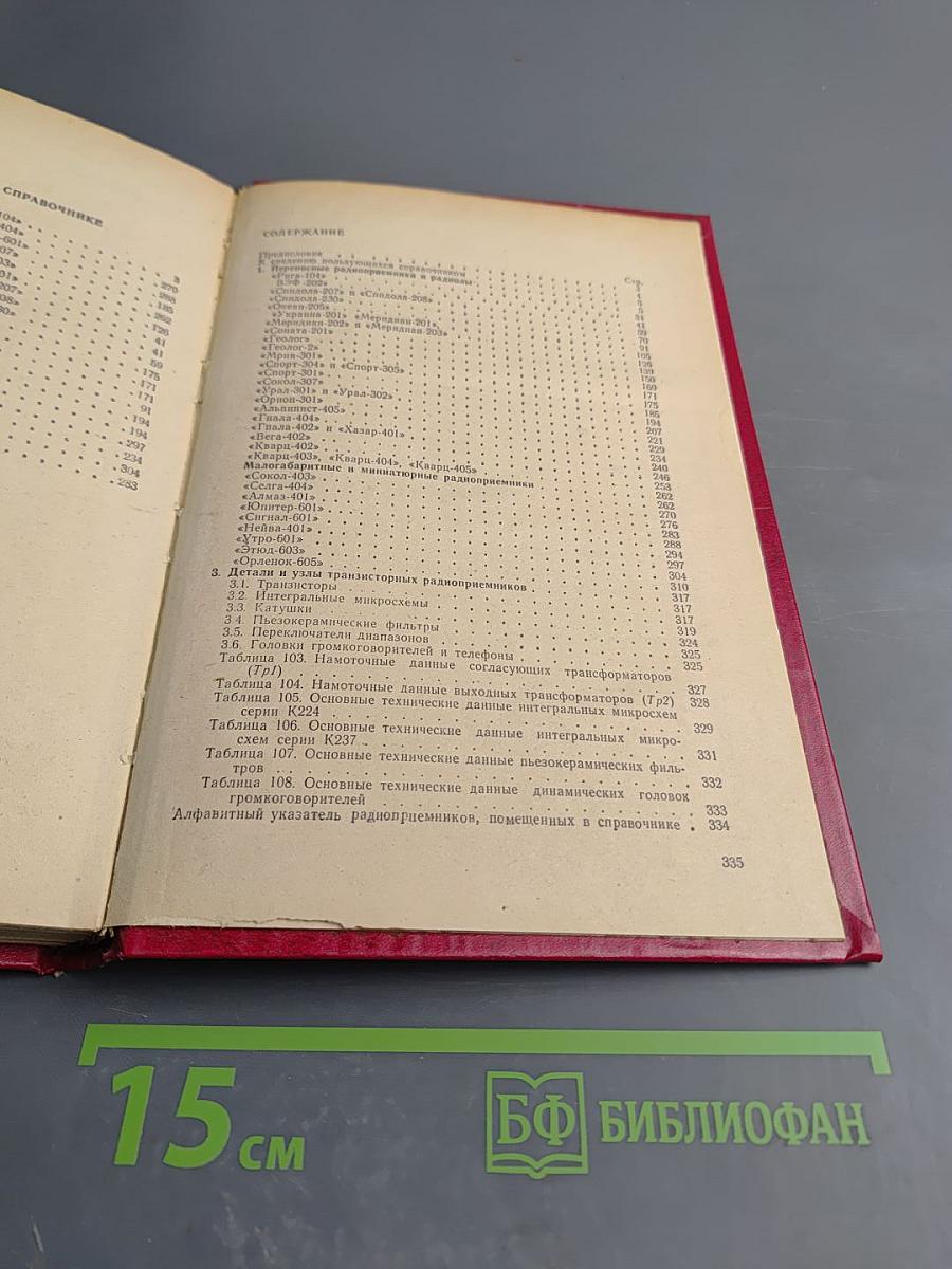 Справочник по транзисторным радиоприемникам, радиолам и электрофонам