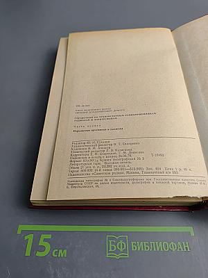 Справочник по транзисторным радиоприемникам, радиолам и электрофонам