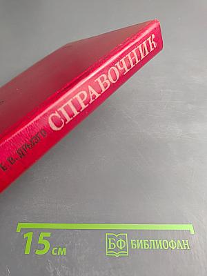 Справочник по транзисторным радиоприемникам, радиолам и электрофонам