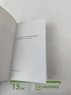 Что остается от искусства