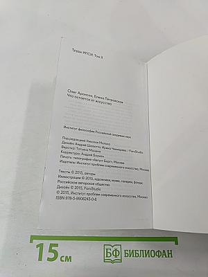 Что остается от искусства