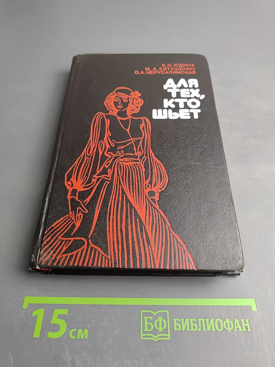 Для тех, кто шьет