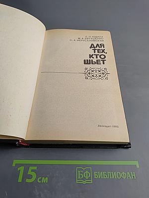 Для тех, кто шьет