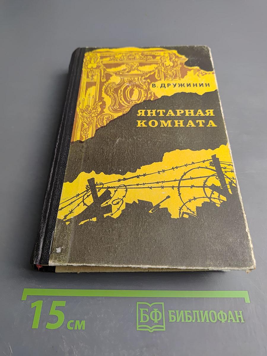 Янтарная комната и другие повести