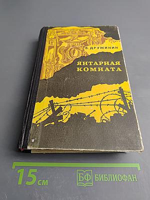 Янтарная комната и другие повести