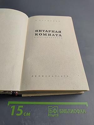 Янтарная комната и другие повести