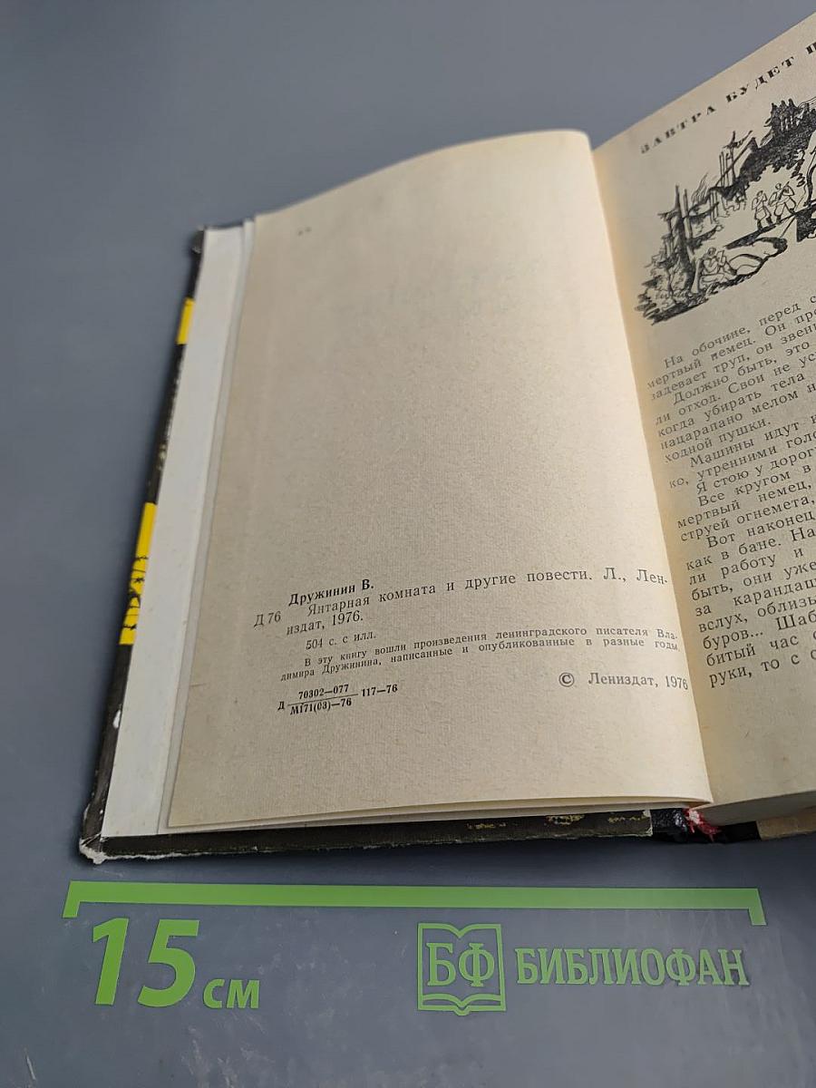 Янтарная комната и другие повести