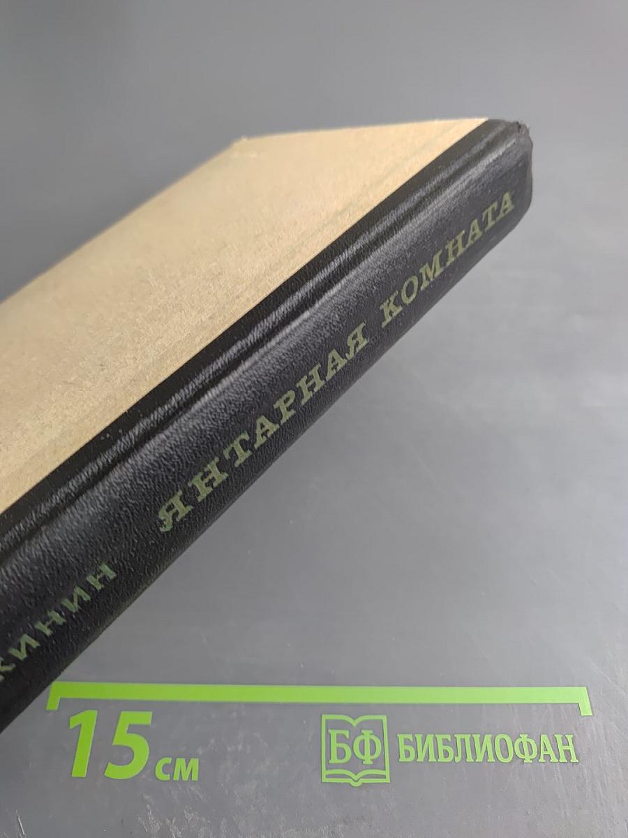 Янтарная комната и другие повести