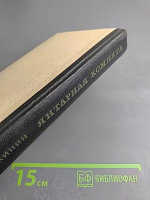 Янтарная комната и другие повести