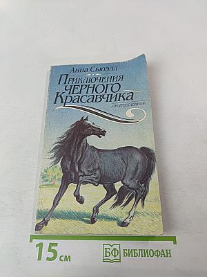 Приключения Черного Красавчика