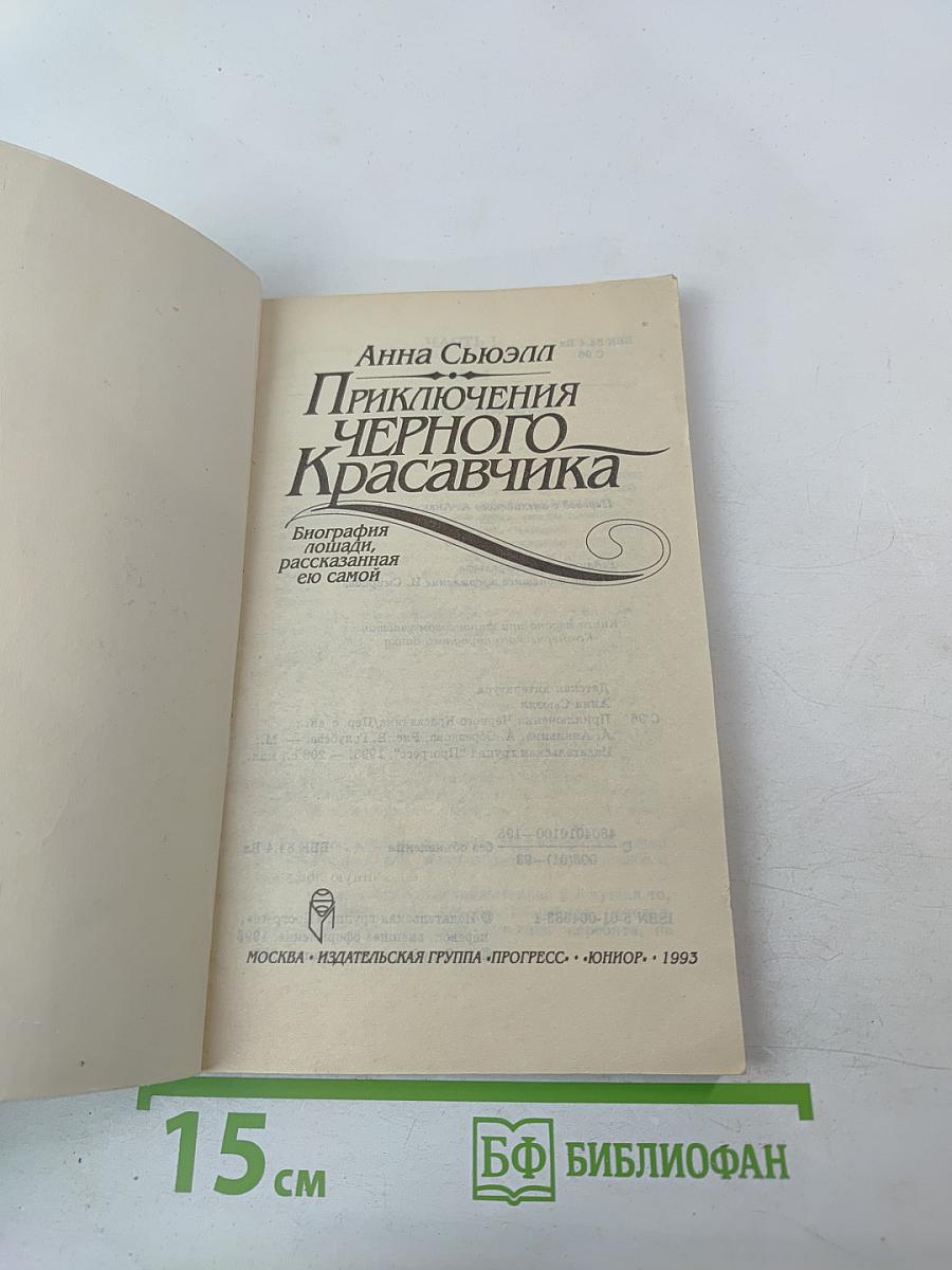 Приключения Черного Красавчика