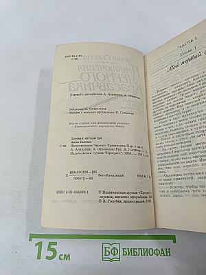 Приключения Черного Красавчика