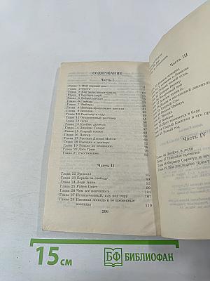 Приключения Черного Красавчика