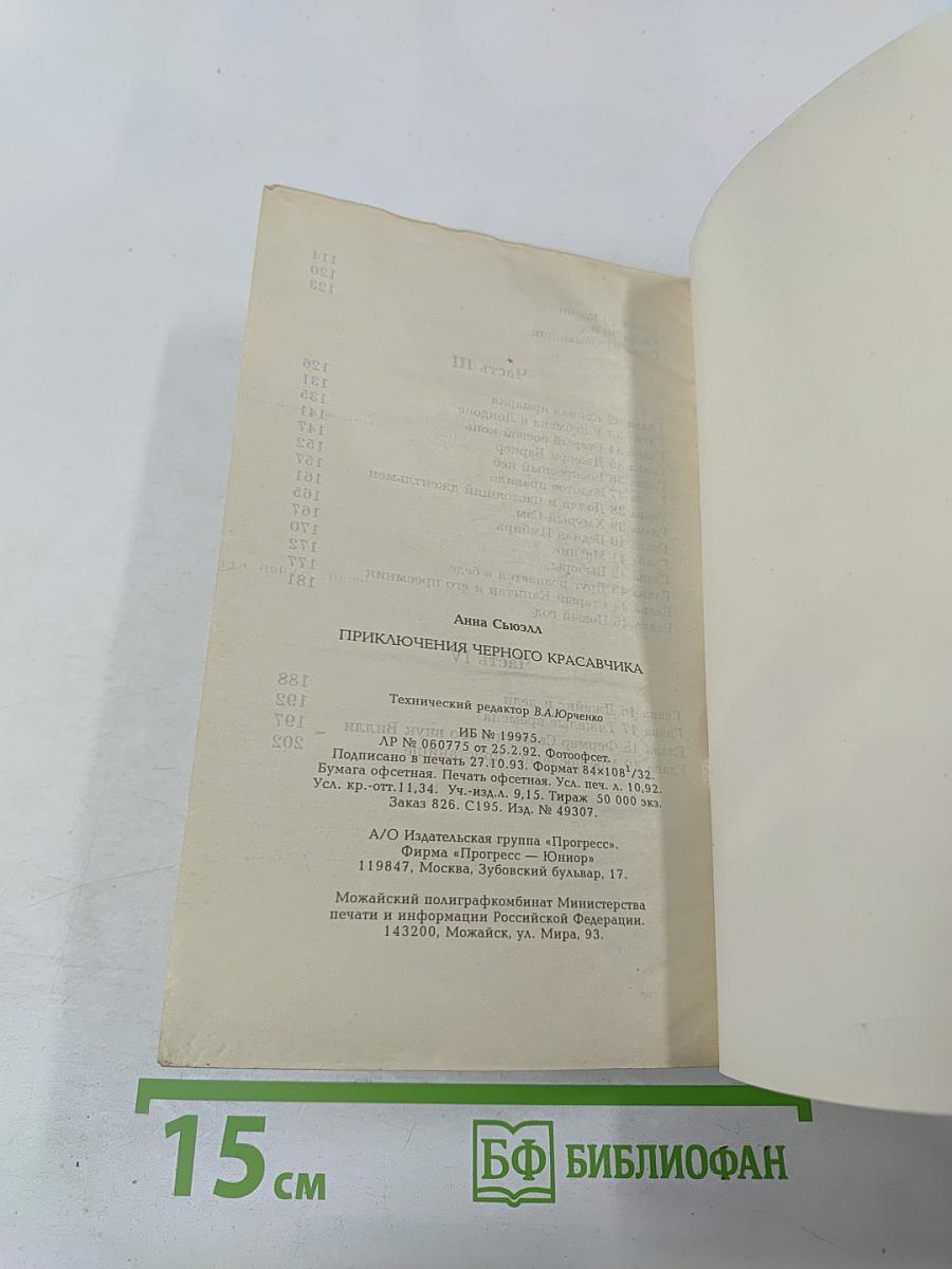 Приключения Черного Красавчика