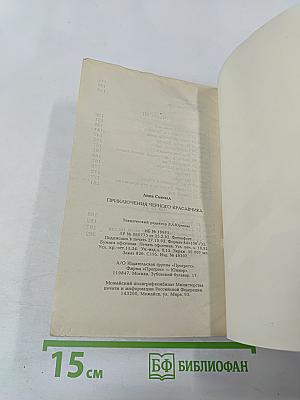 Приключения Черного Красавчика