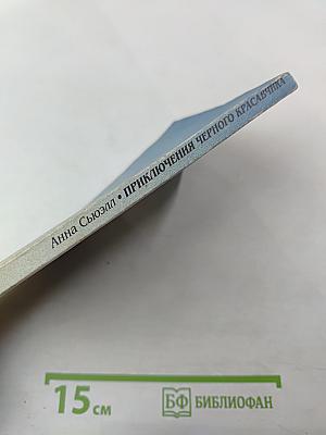 Приключения Черного Красавчика