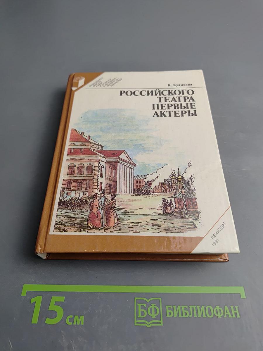 Российского театра первые актеры