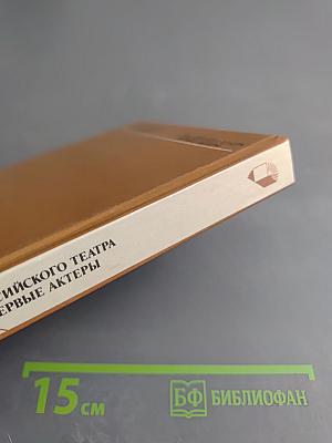 Российского театра первые актеры