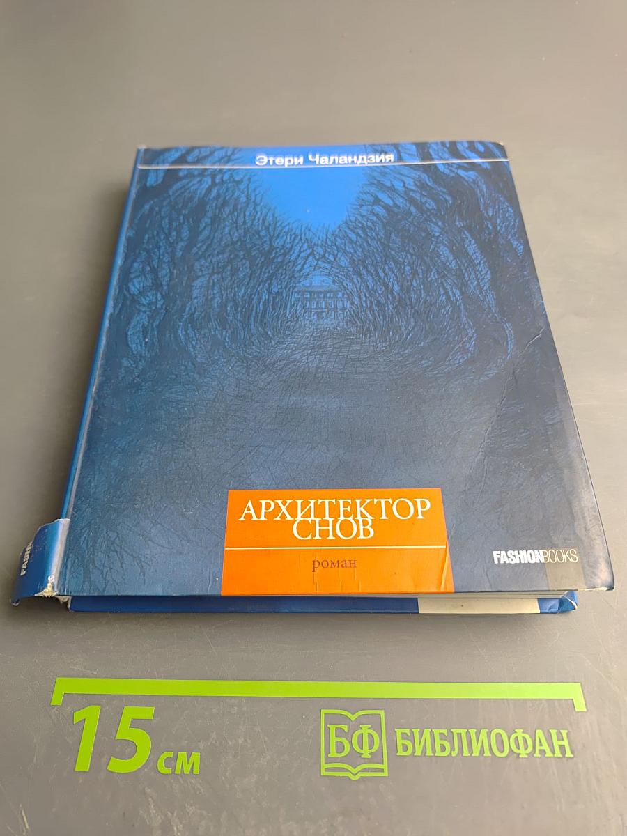 Архитектор снов