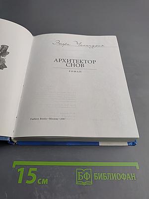 Архитектор снов