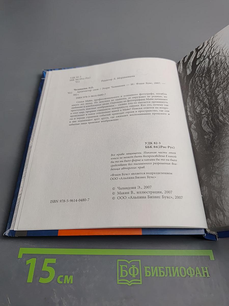 Архитектор снов