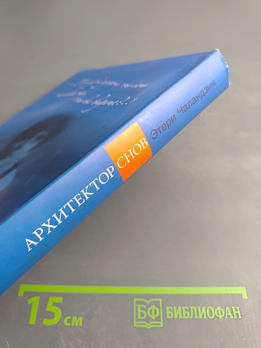 Архитектор снов