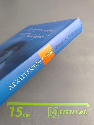 Архитектор снов