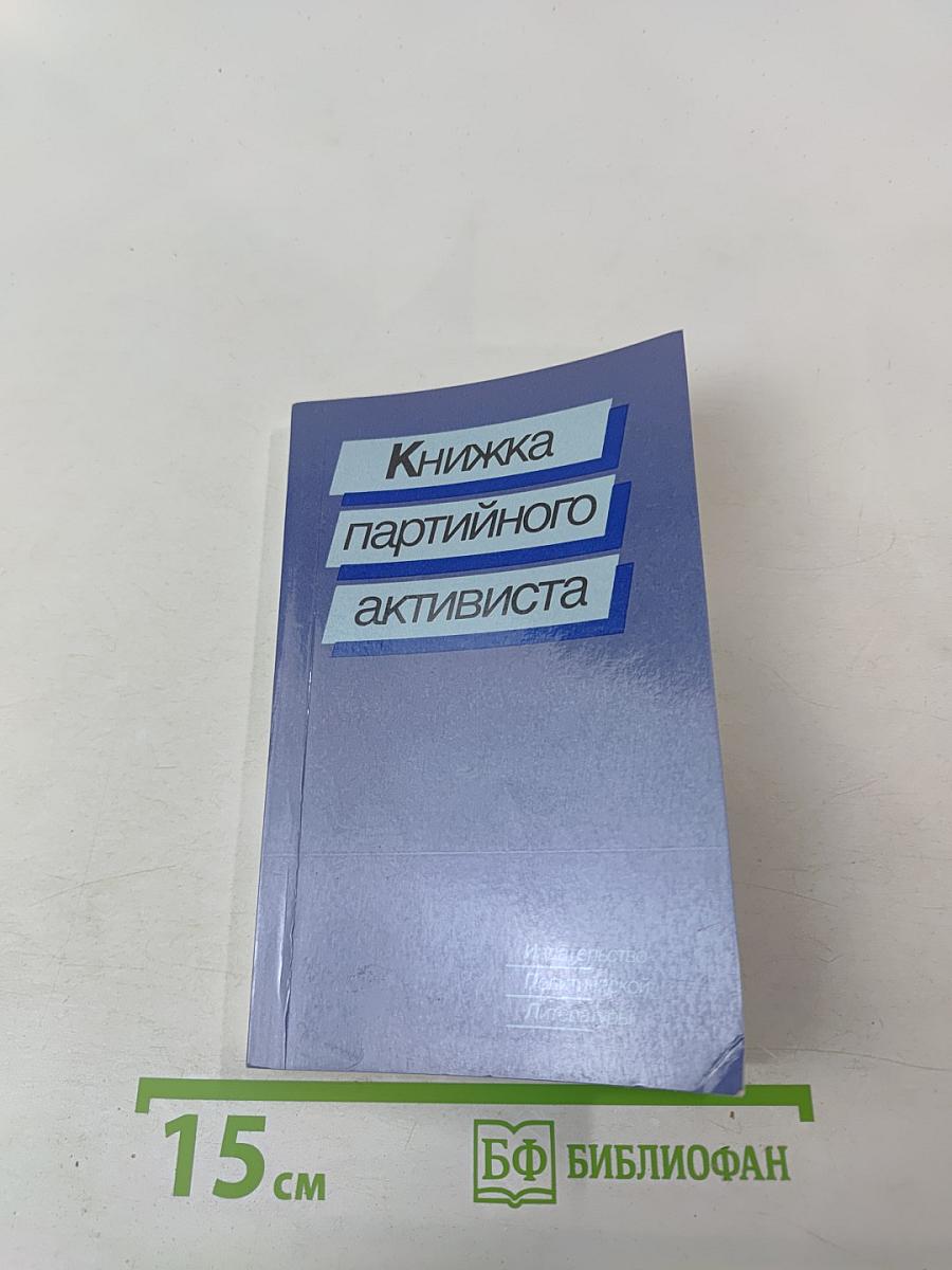 Книжка партийного активиста