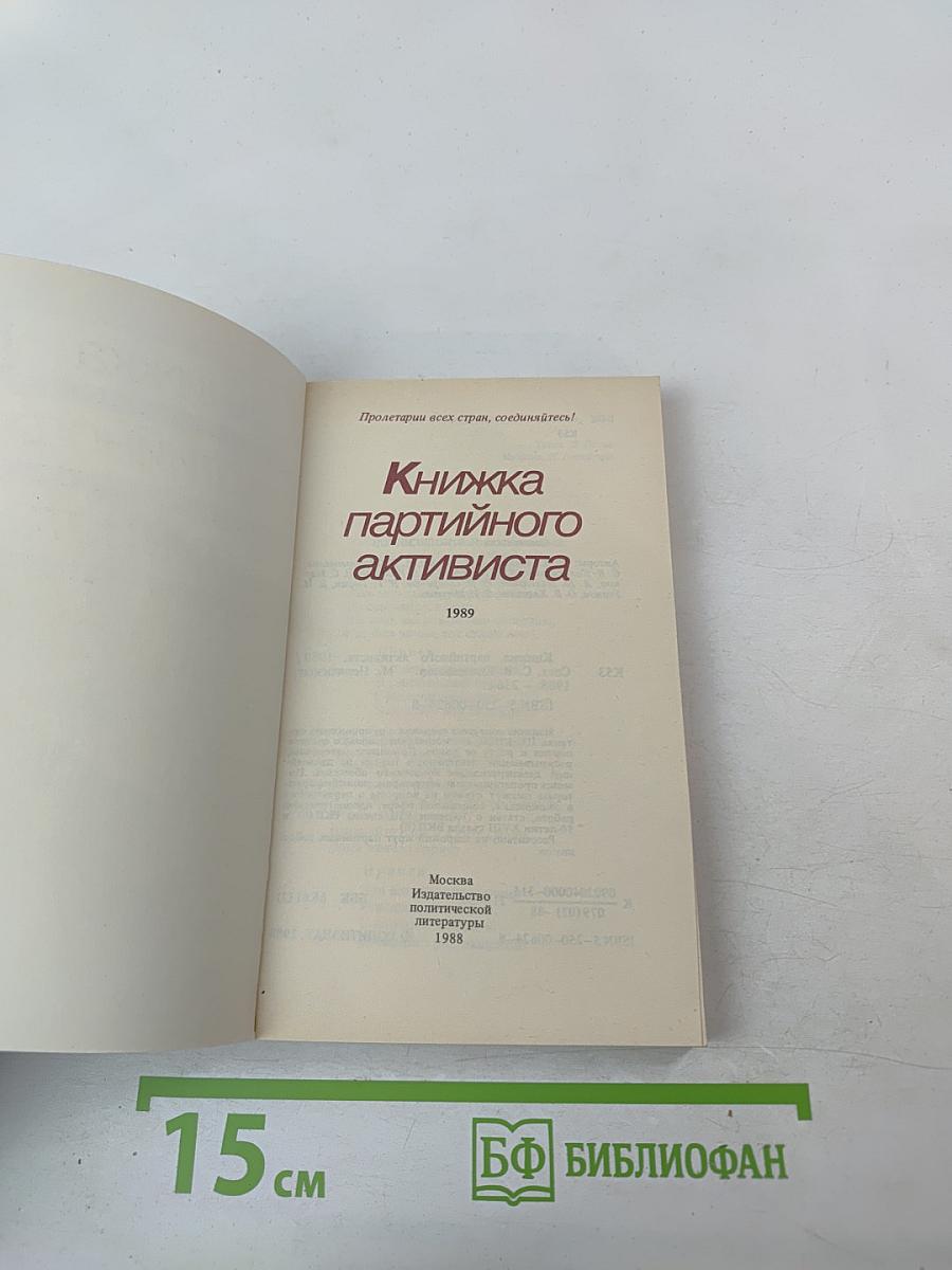 Книжка партийного активиста