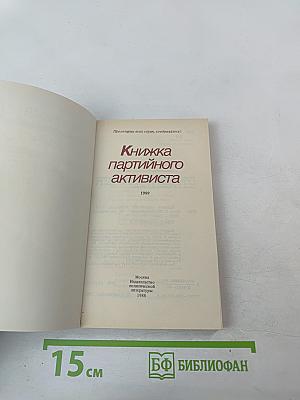 Книжка партийного активиста