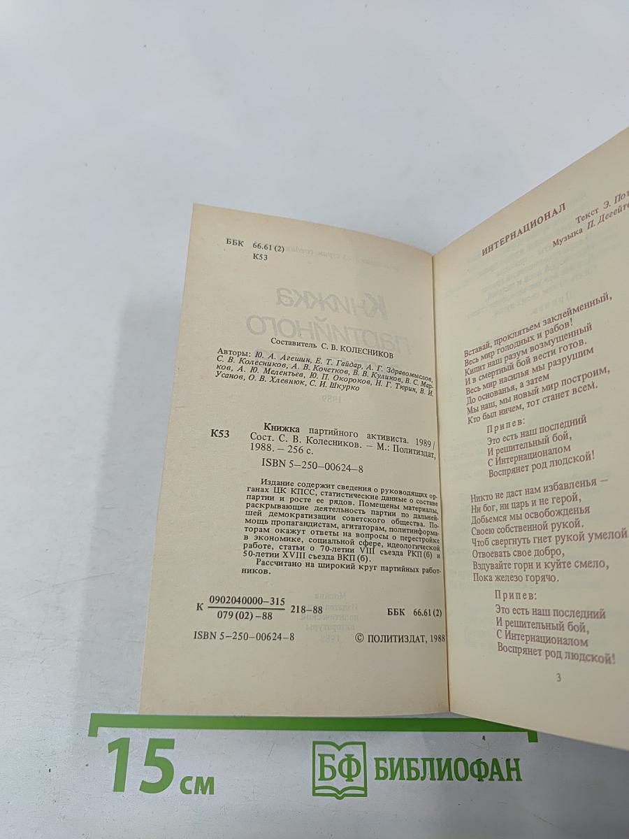 Книжка партийного активиста