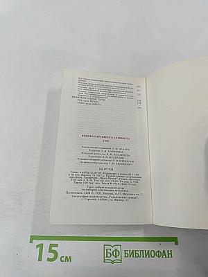 Книжка партийного активиста