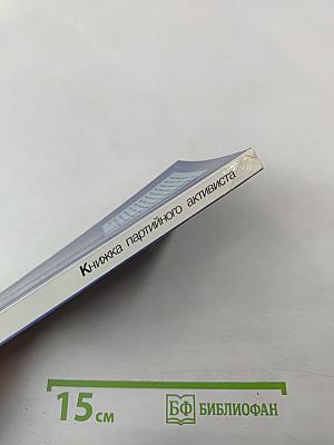 Книжка партийного активиста