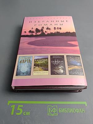 Избранные романы